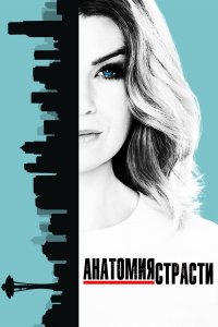 Сериал Анатомия страсти / Grey's Anatomy