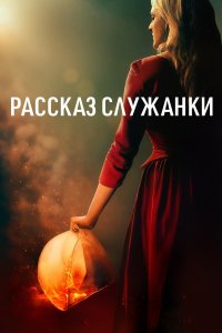 Сериал Рассказ служанки / The Handmaid's Tale