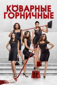 Сериал "Коварные Горничные" / США, 2013г.