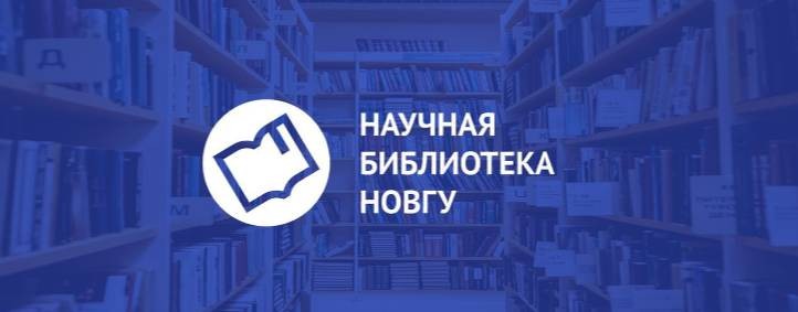 Научная библиотека НовГУ