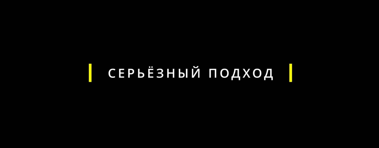 Серьёзный подход