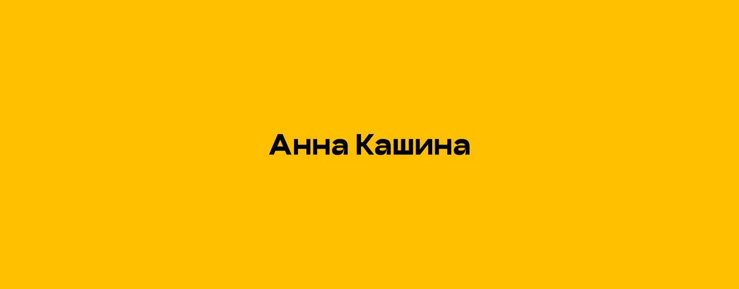 Анна Кашина | Психолог