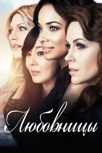 Сериал Любовницы / Mistresses