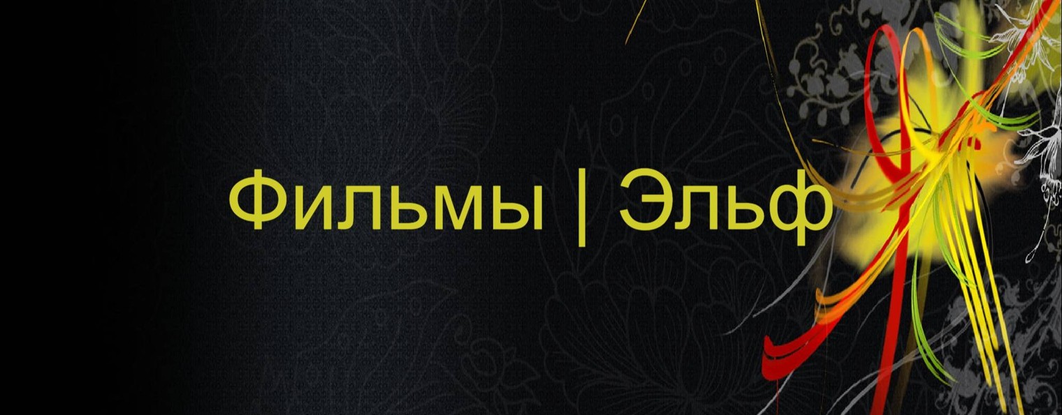 Фильмы | Эльф