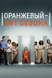 Сериал Оранжевый хит сезона