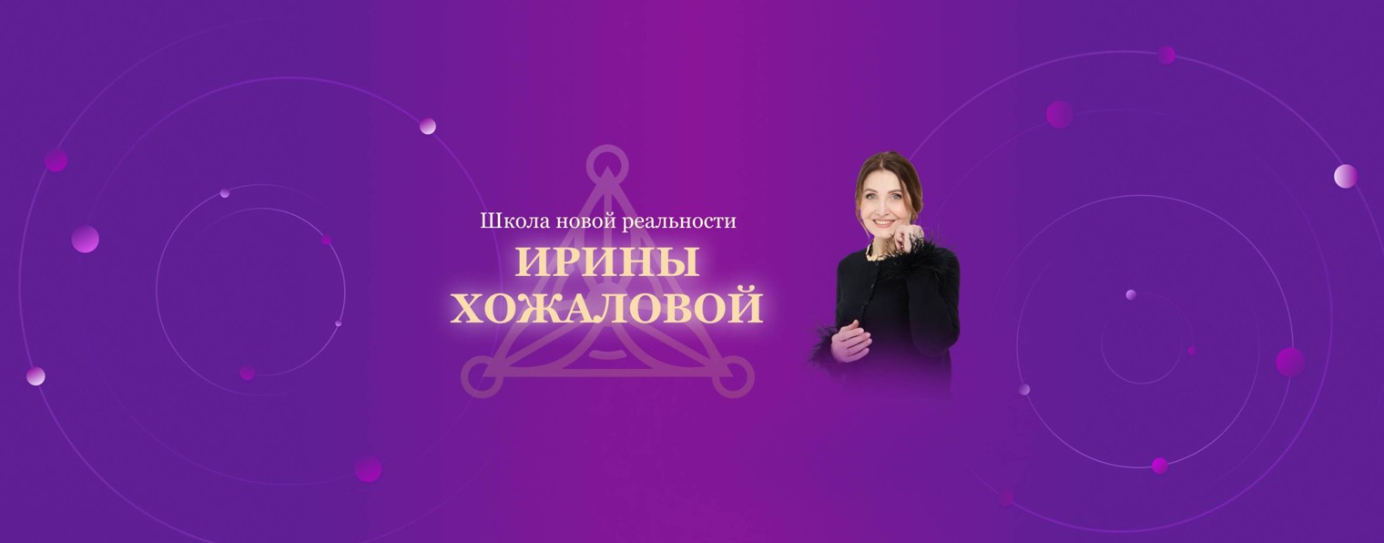Школа новой реальности Ирины Хожаловой