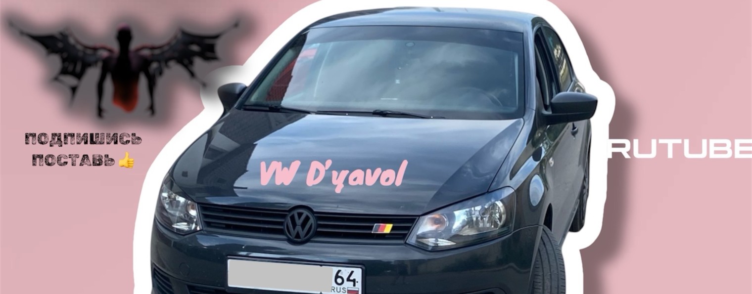 VW Polo Sedan D’yavol