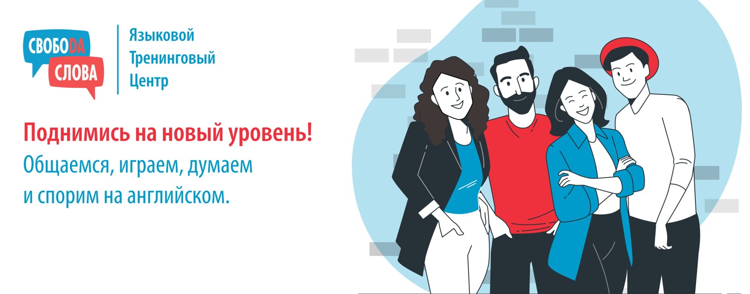 Свобода Слова языковой тренинговый центр