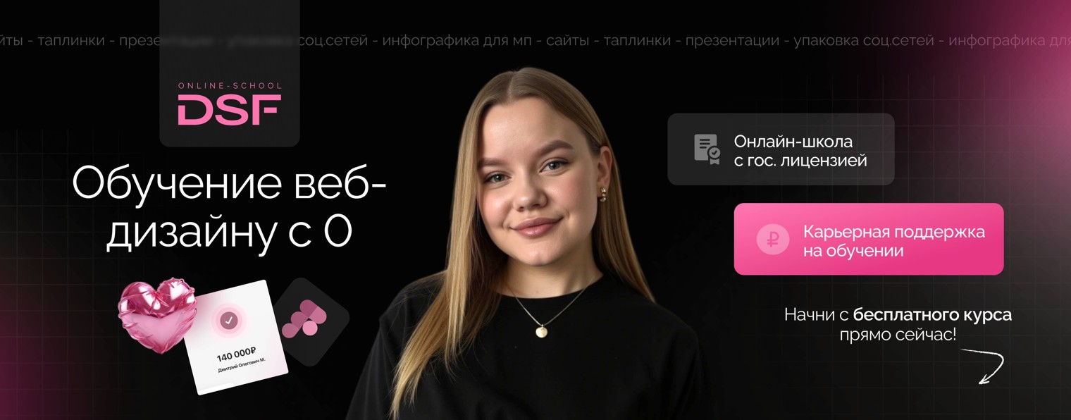 DSF SCHOOL | Обучение веб-дизайну с 0