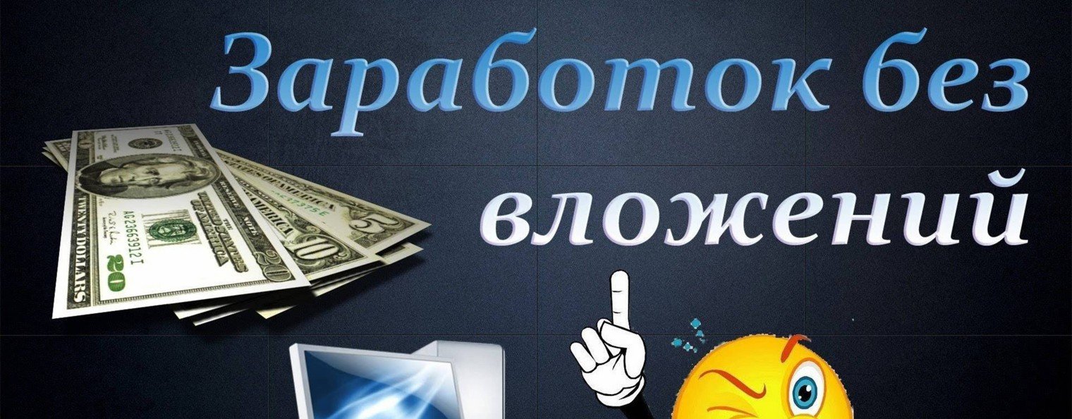 заработка  в интернете без вложений