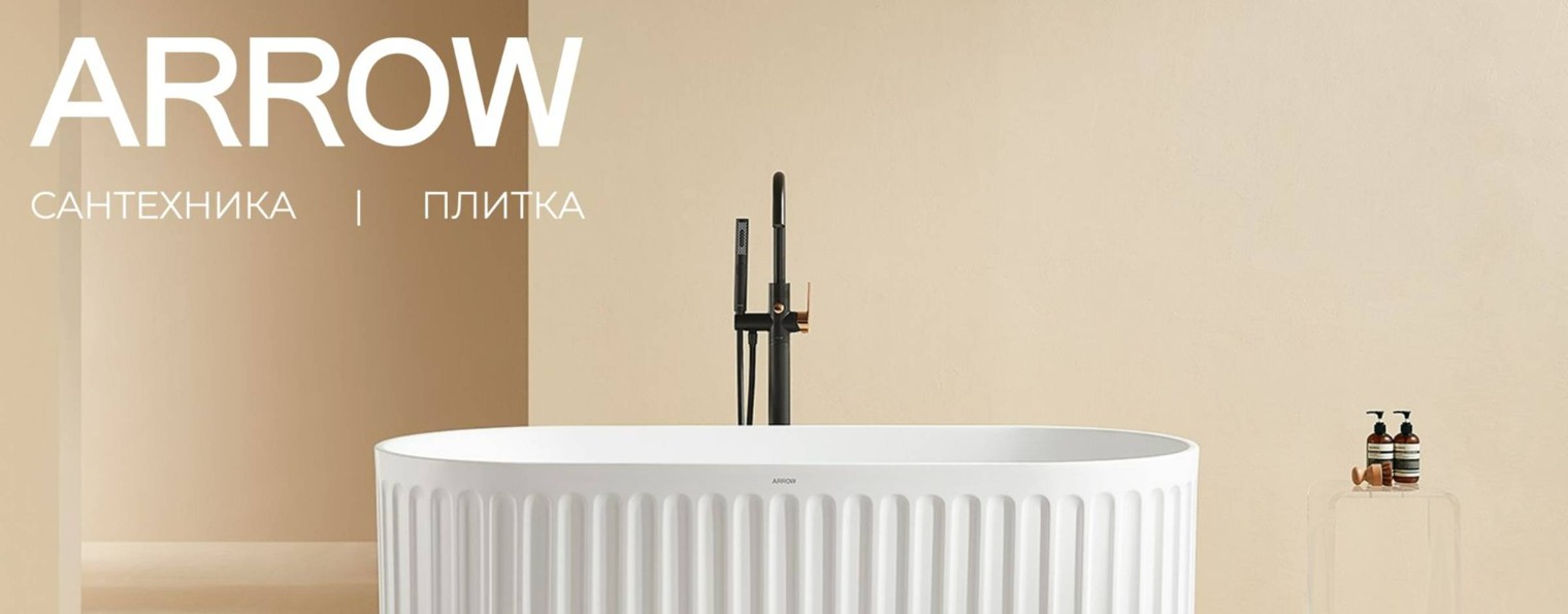 Сантехника ARROW