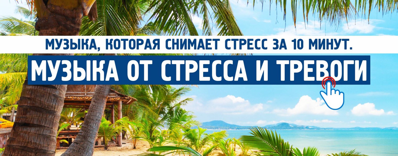 Музыка от стресса и тревоги