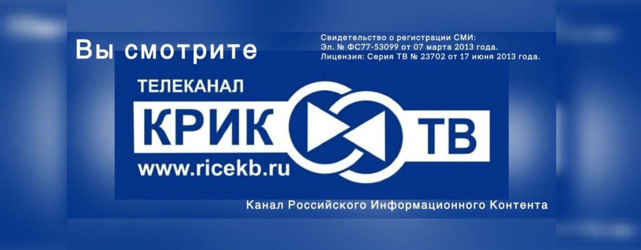 ФЕДЕРАЛЬНЫЙ ТЕЛЕКАНАЛ КРИК-ТВ