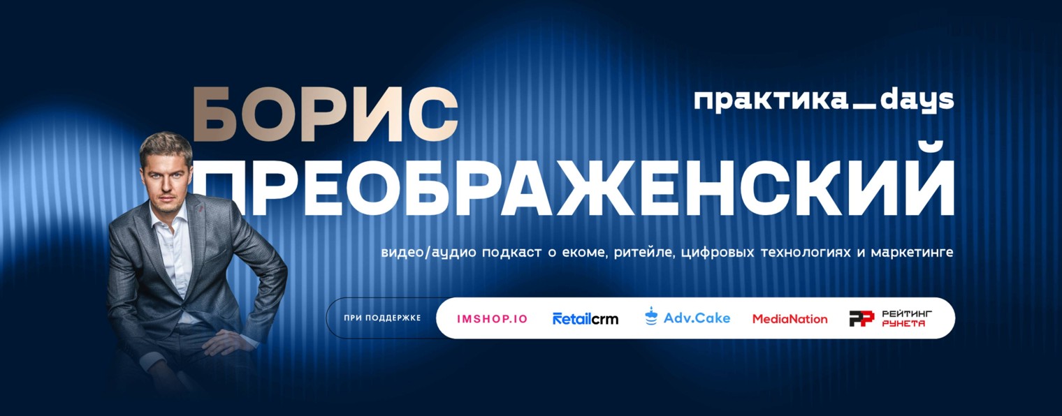 ПрактикаDays c Борисом Преображенским