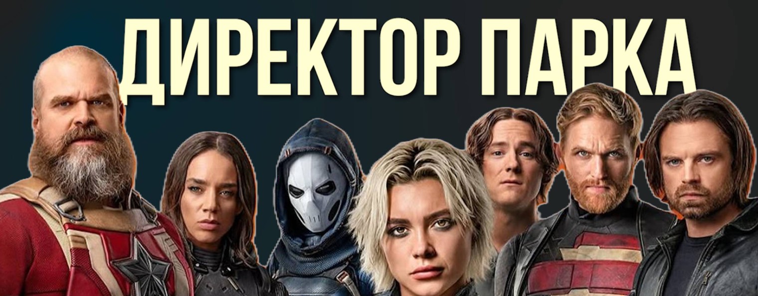 Директор Парка Фильмы и Сериалы