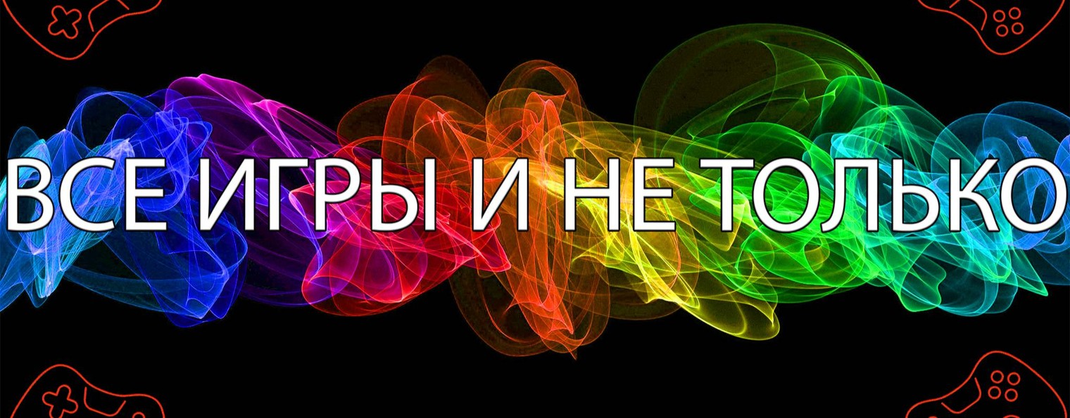 ВСЕ ИГРЫ И НЕ ТОЛЬКО