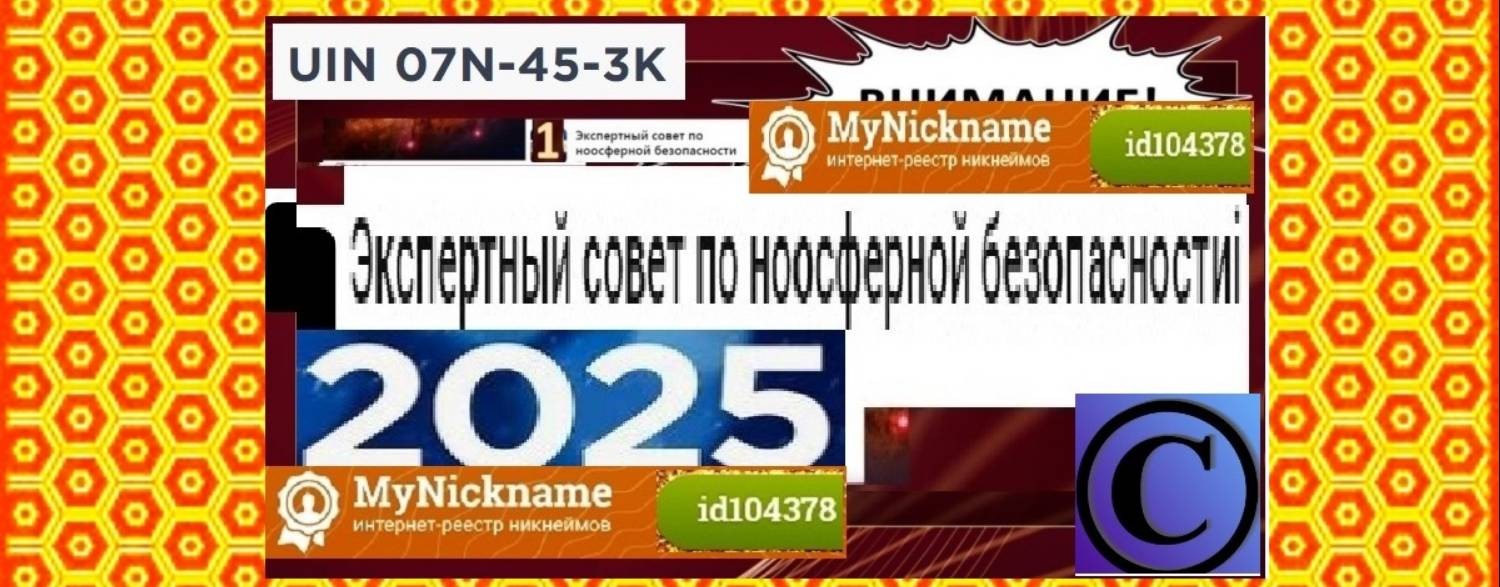 Экспертный совет  по ноосферной безопасности_2025