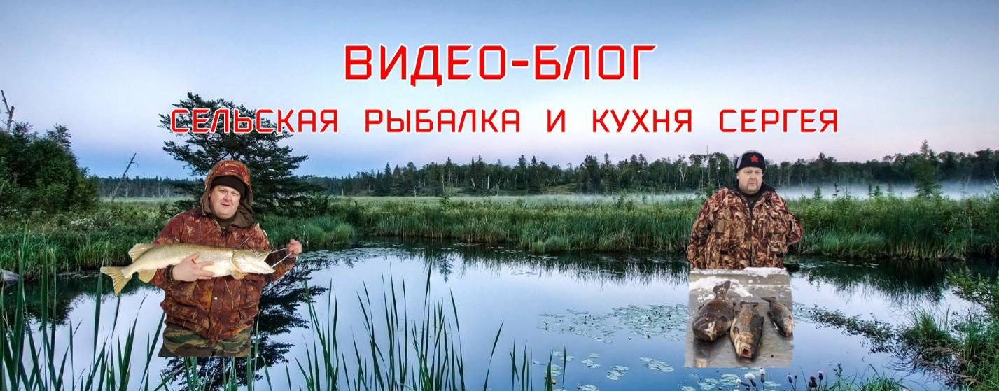 СЕЛЬСКАЯ РЫБАЛКА   Сергея @sergei.roma50rus