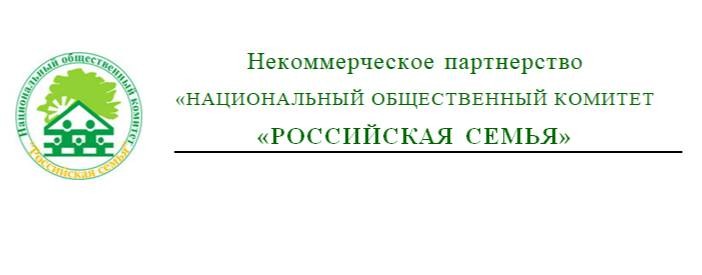 НОК "Российская семья"