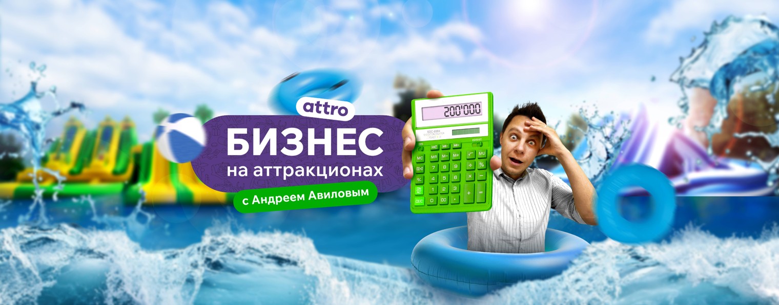 Бизнес на аттракционах с Attro