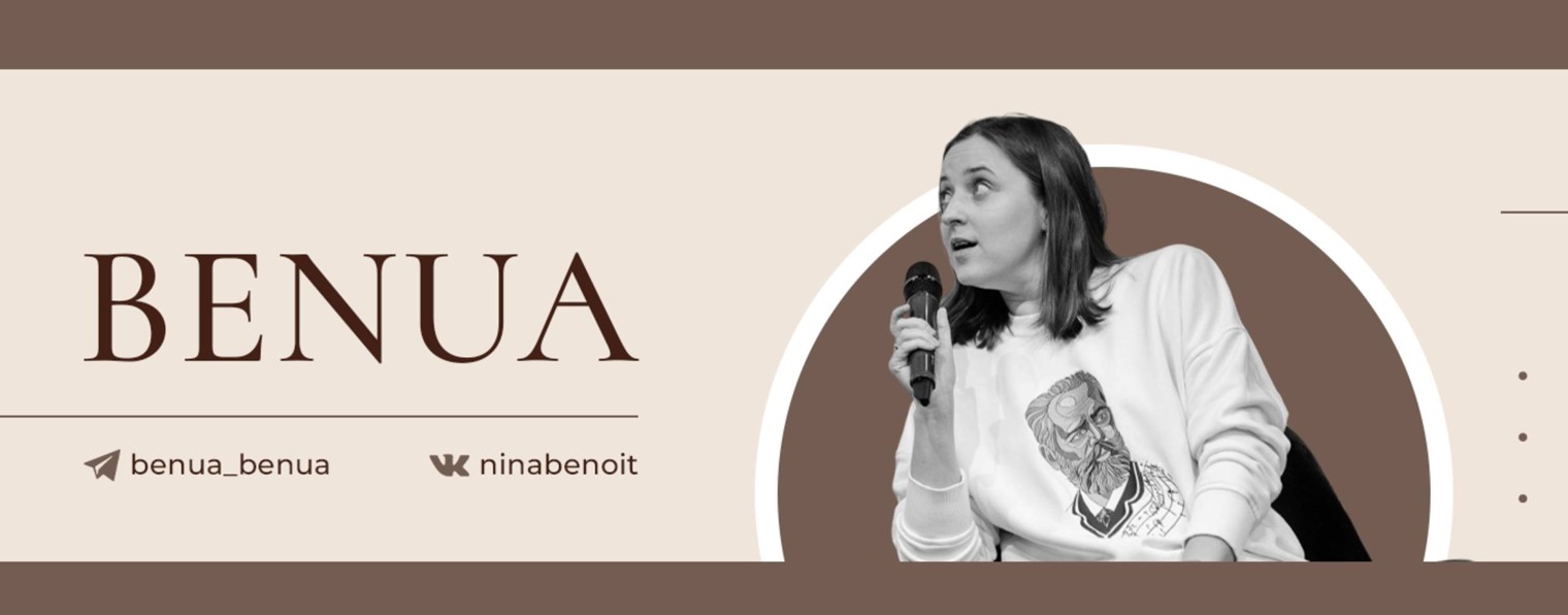 Нина Бенуа