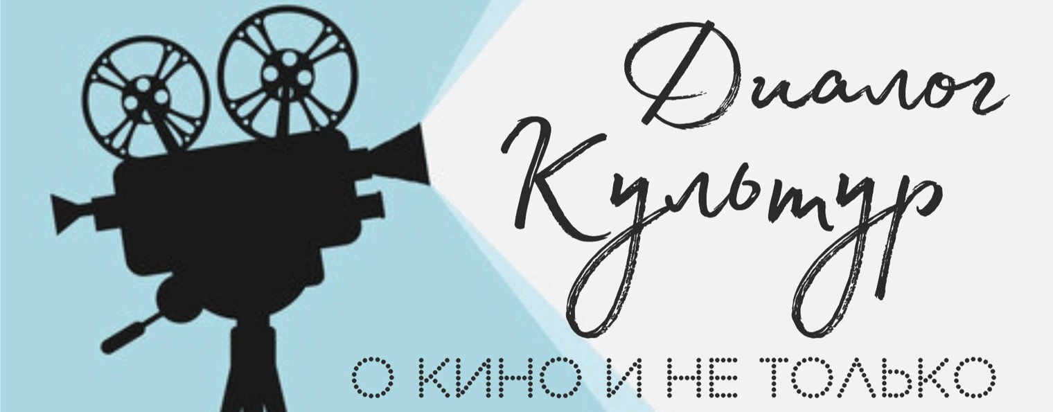 Диалог культур