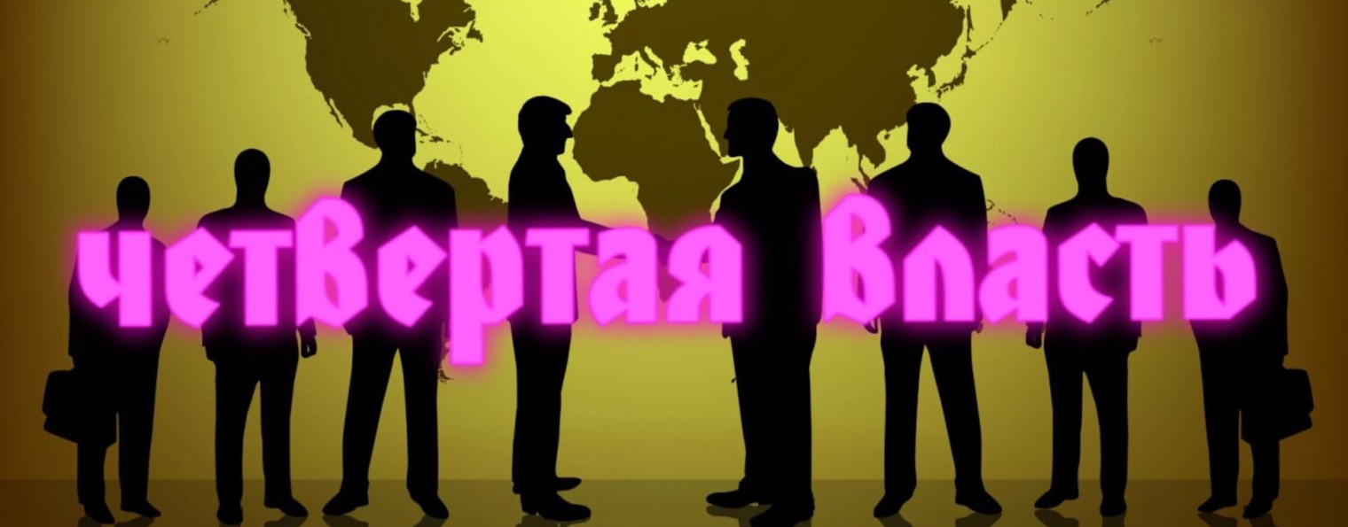 ПОЛИТИКА 🇷🇺Четвертая власть