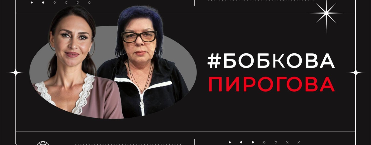 #БобковаПирогова