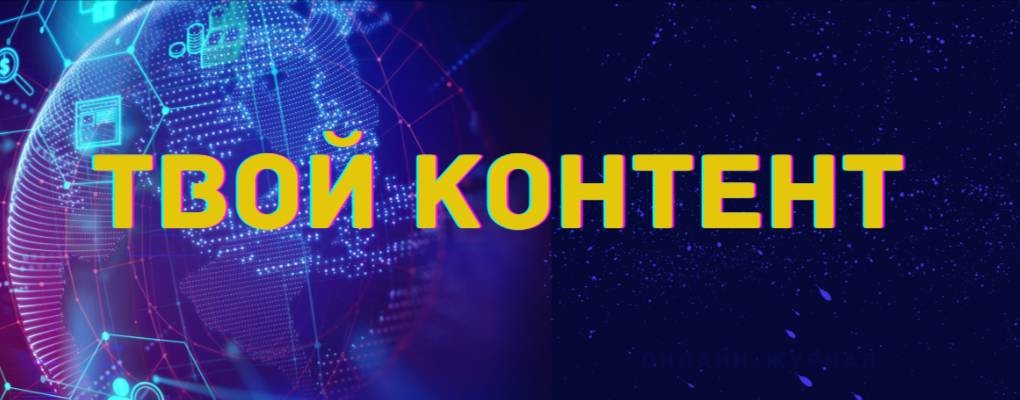 Твой Контент