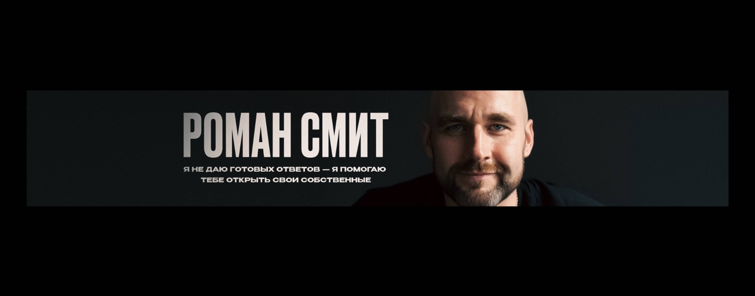 Роман Смит