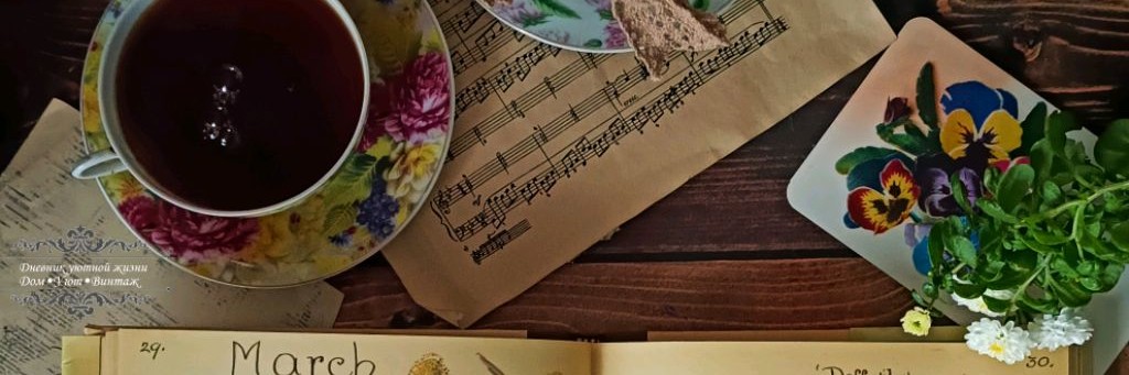 Дневник уютной жизни•Дом•Уют•Винтаж•Cottagecore•