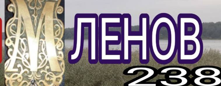 МИХАИЛ ЛЕНОВ 238