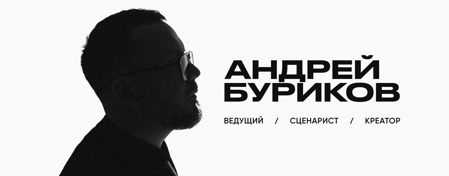 Андрей Буриков