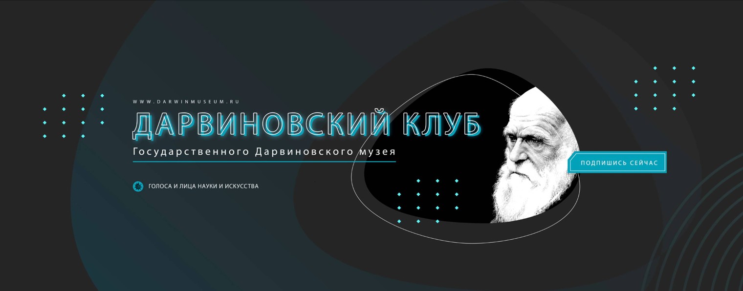 Дарвиновский клуб