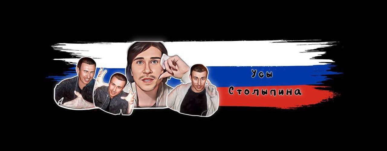 Усы Столыпина