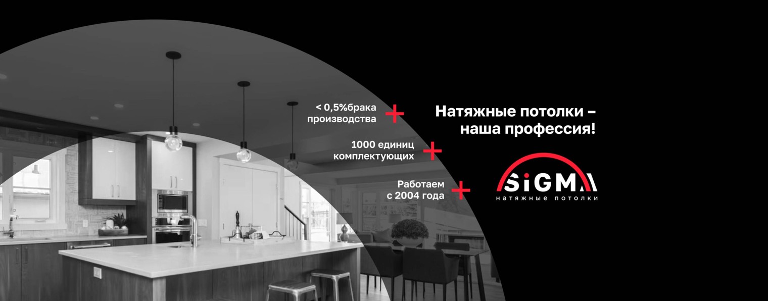 Сигма – натяжные потолки и комплектующие