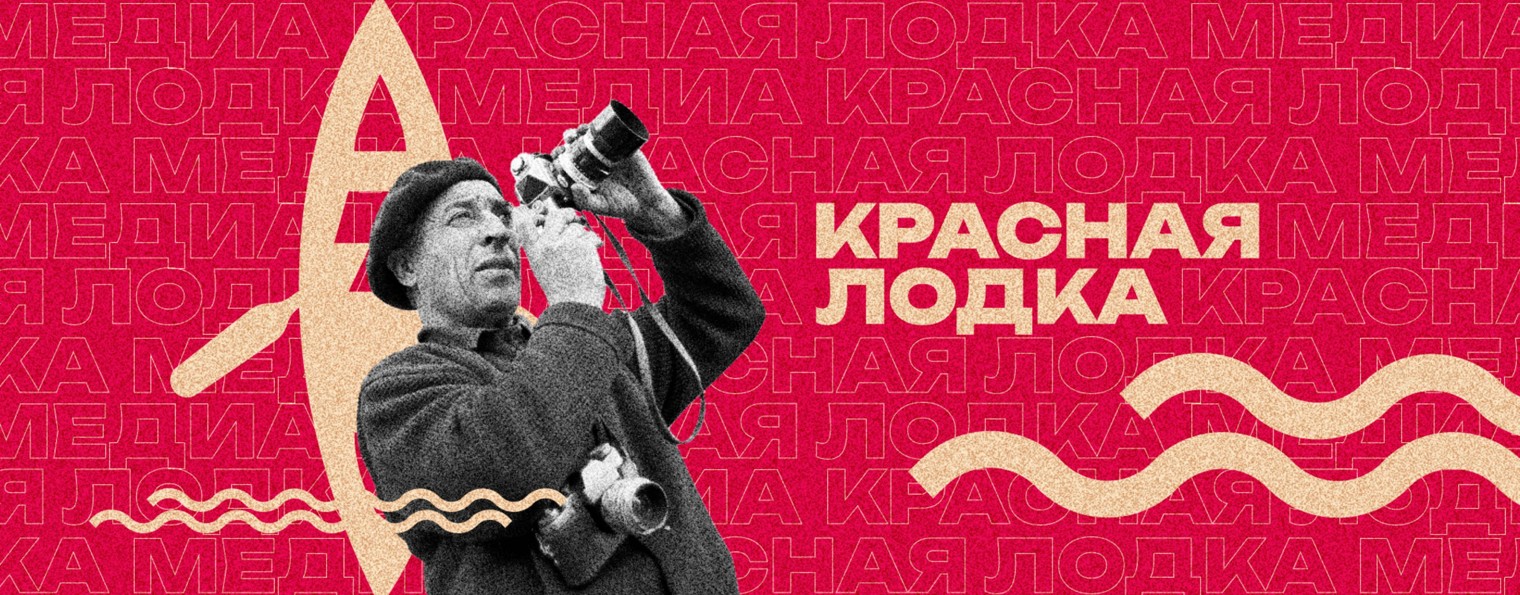 КРАСНАЯ ЛОДКА