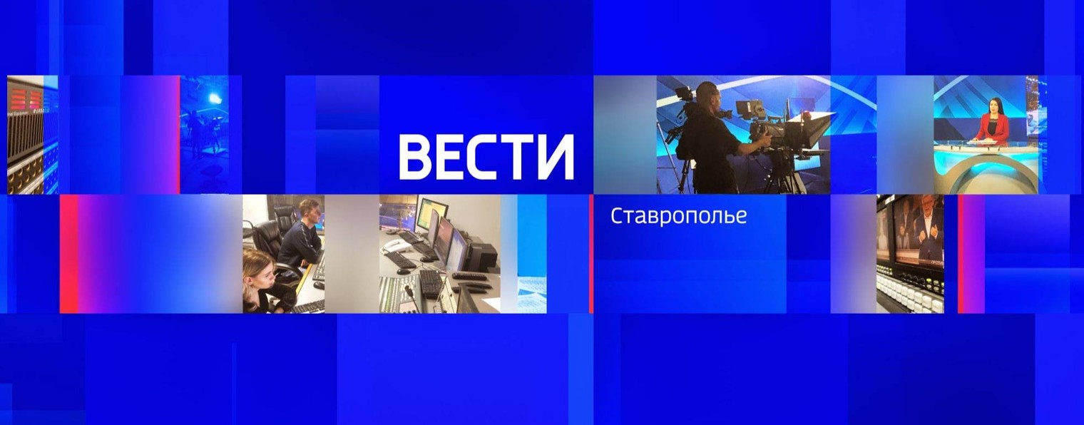 ГТРК "Ставрополье" ВЕСТИ Ставропольский край