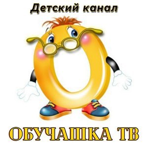 ОБУЧАШКА ТВ