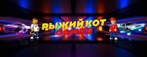 Рыжий Кот Games