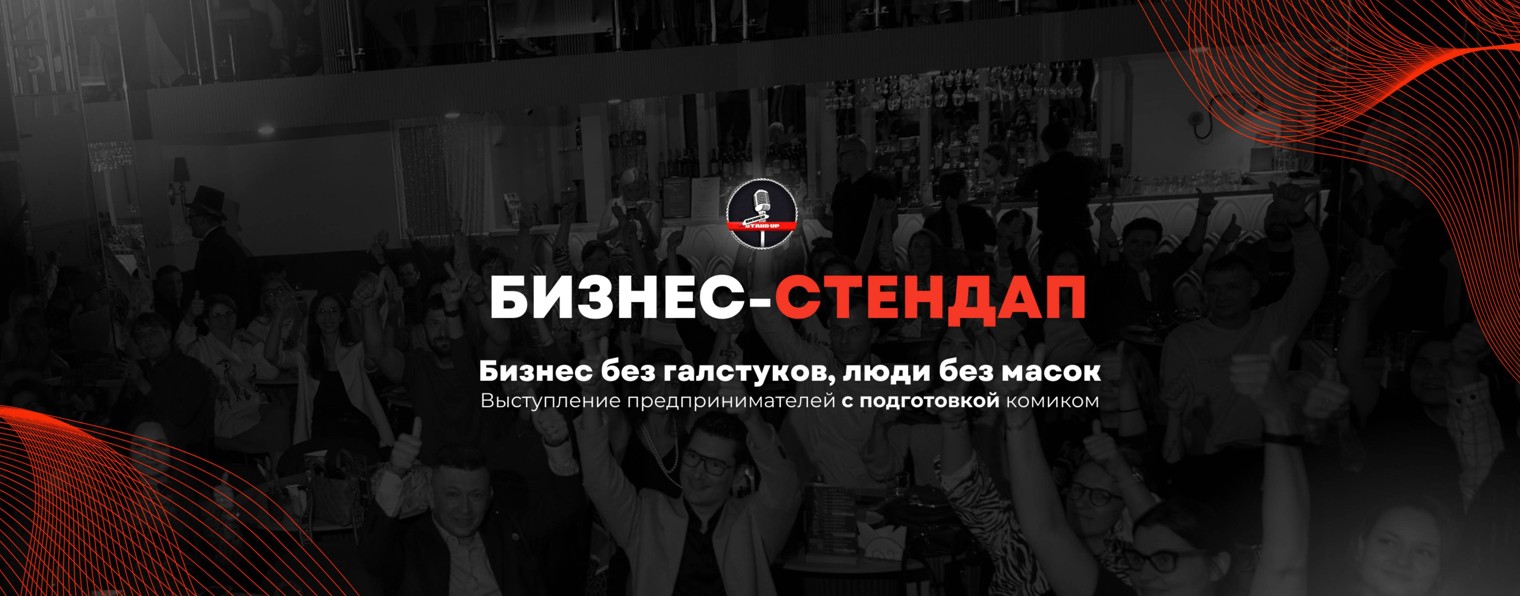 Бизнес-стендап Новосибирск
