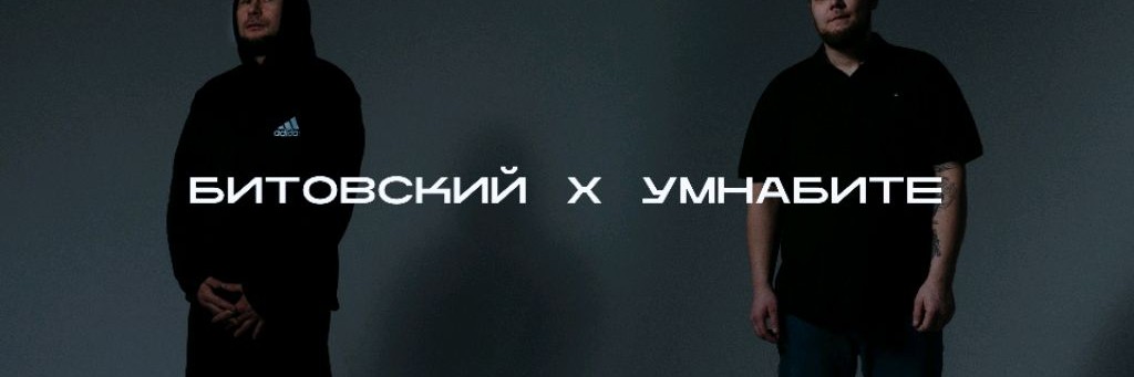 Битовский х Умнабите