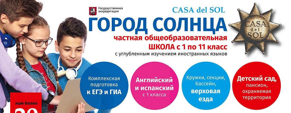 Школа "Город Солнца"