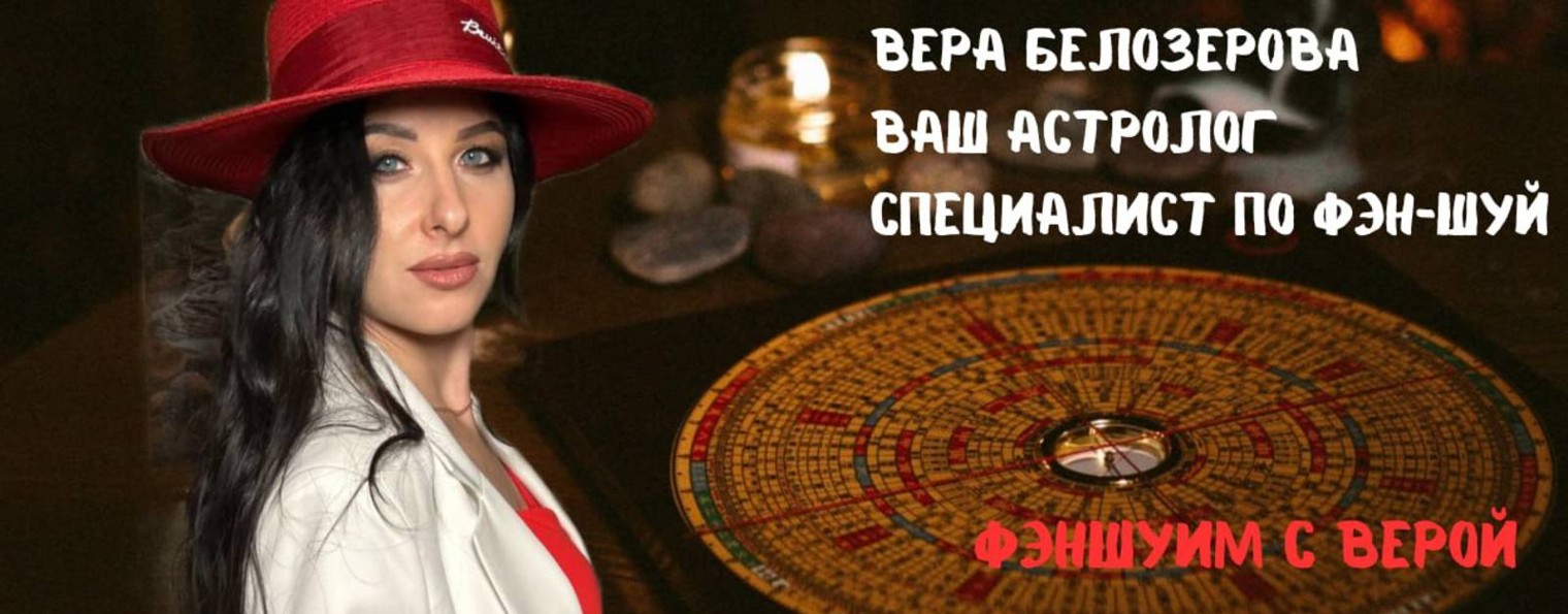 Фэншуим с Верой