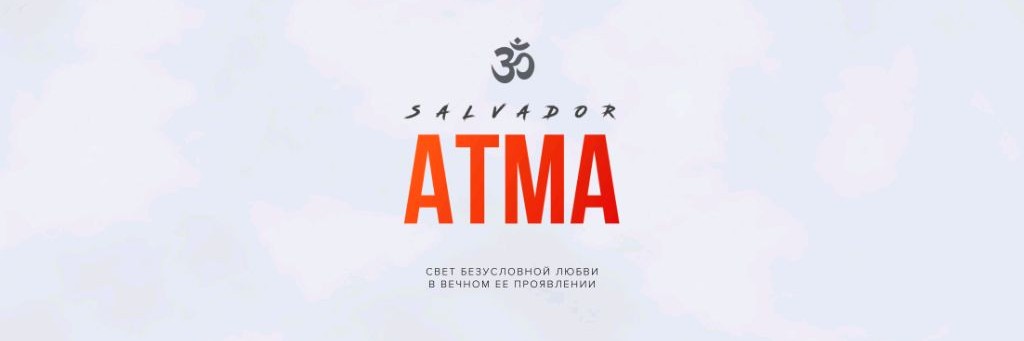 Сальвадор Атма