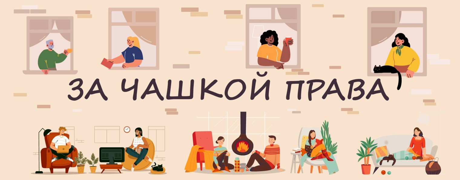 За чашкой права