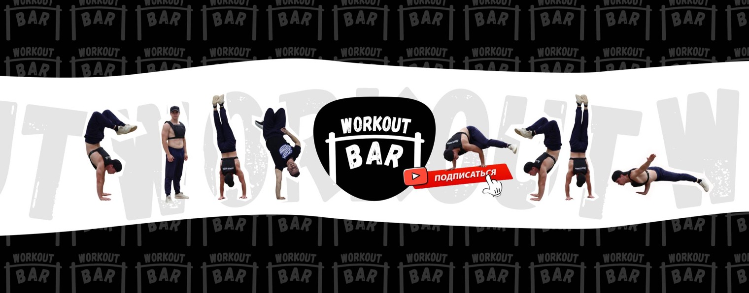 WORKOUT BAR