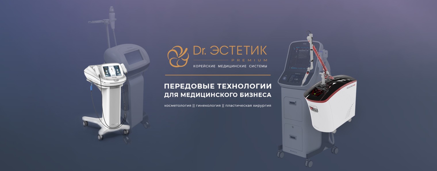 Dr. Эстетик PREMIUM| Корейские медицинские системы