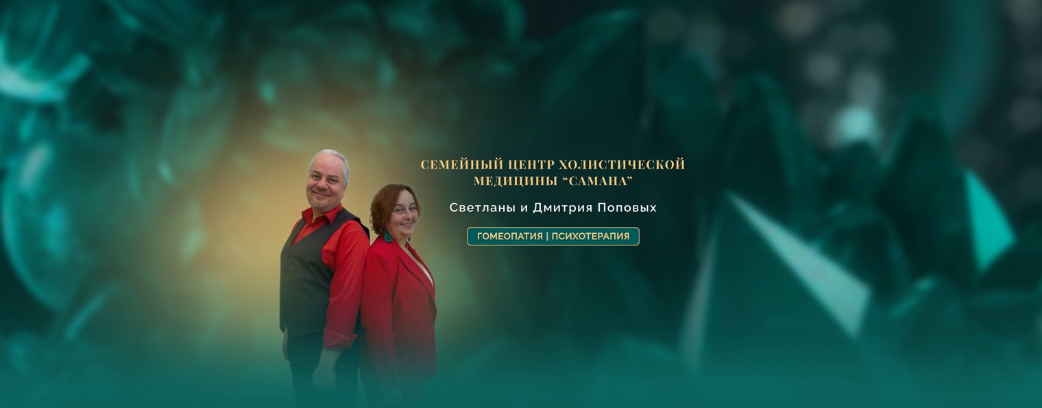 Семейный центр холистической медицины САМАНА
