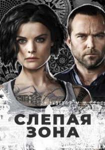 Слепая зона / Blindspot